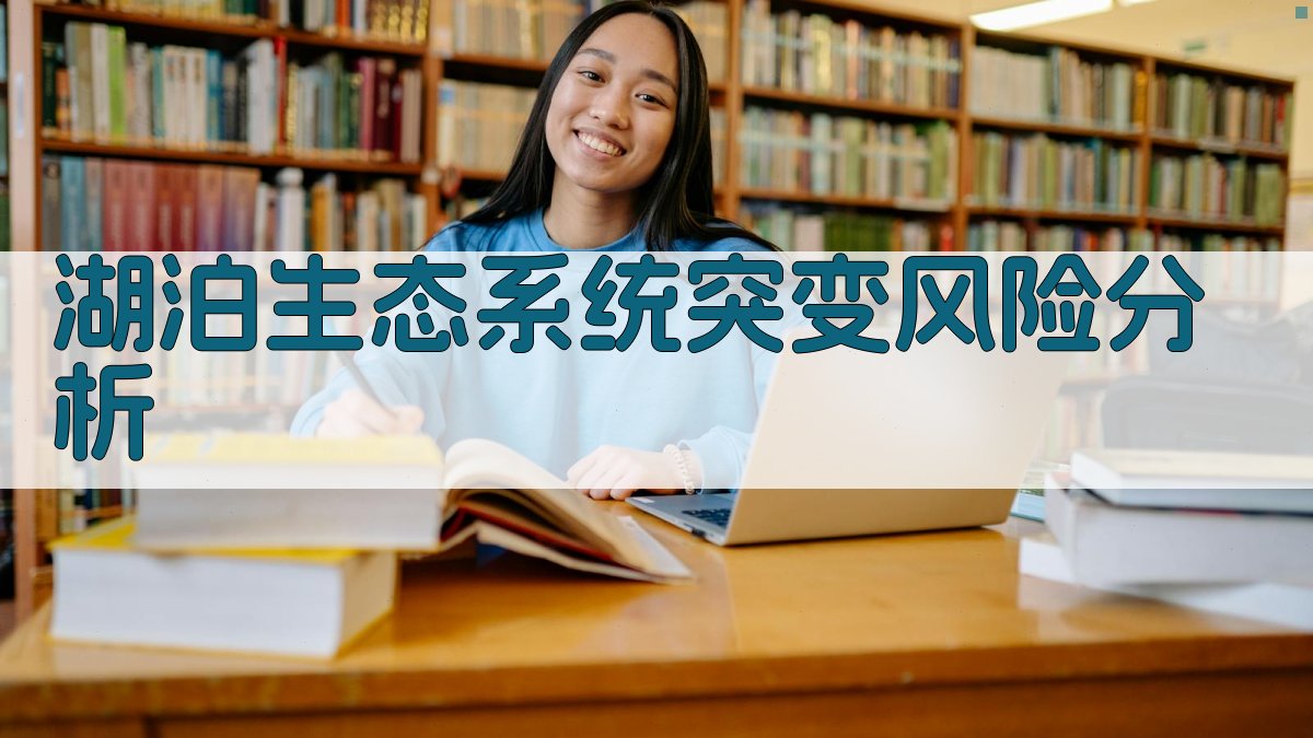 AI湖泊生态系统突变风险分析工具