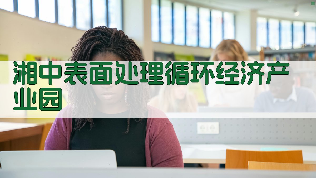 AI一键生成湘中表面处理循环经济产业园内容