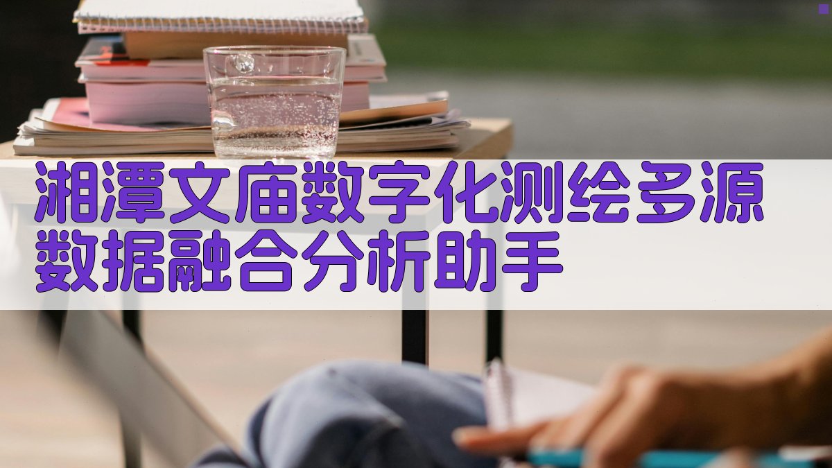 湘潭文庙数字化测绘分析助手