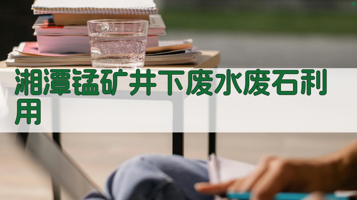 湘潭锰矿井下废水废石利用