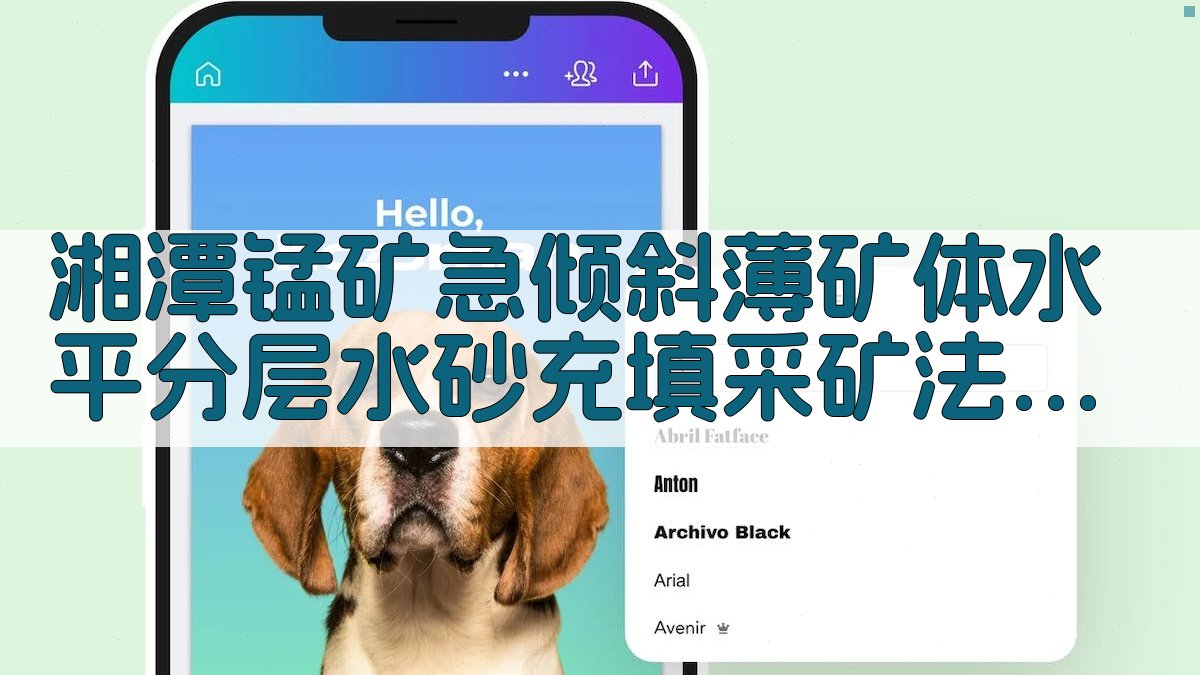 湘潭锰矿急倾斜薄矿体水平分层水砂充填采矿法地压活动研究