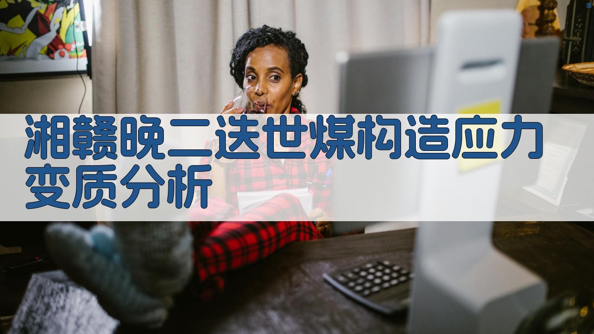 湘赣晚二迭世煤构造应力变质分析