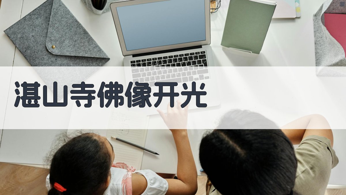 湛山寺佛像开光