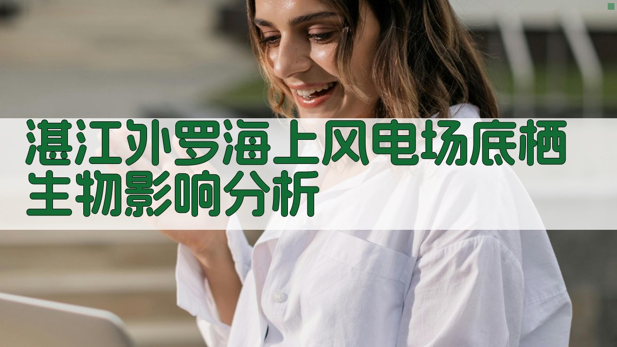 湛江外罗海上风电场底栖生物影响分析