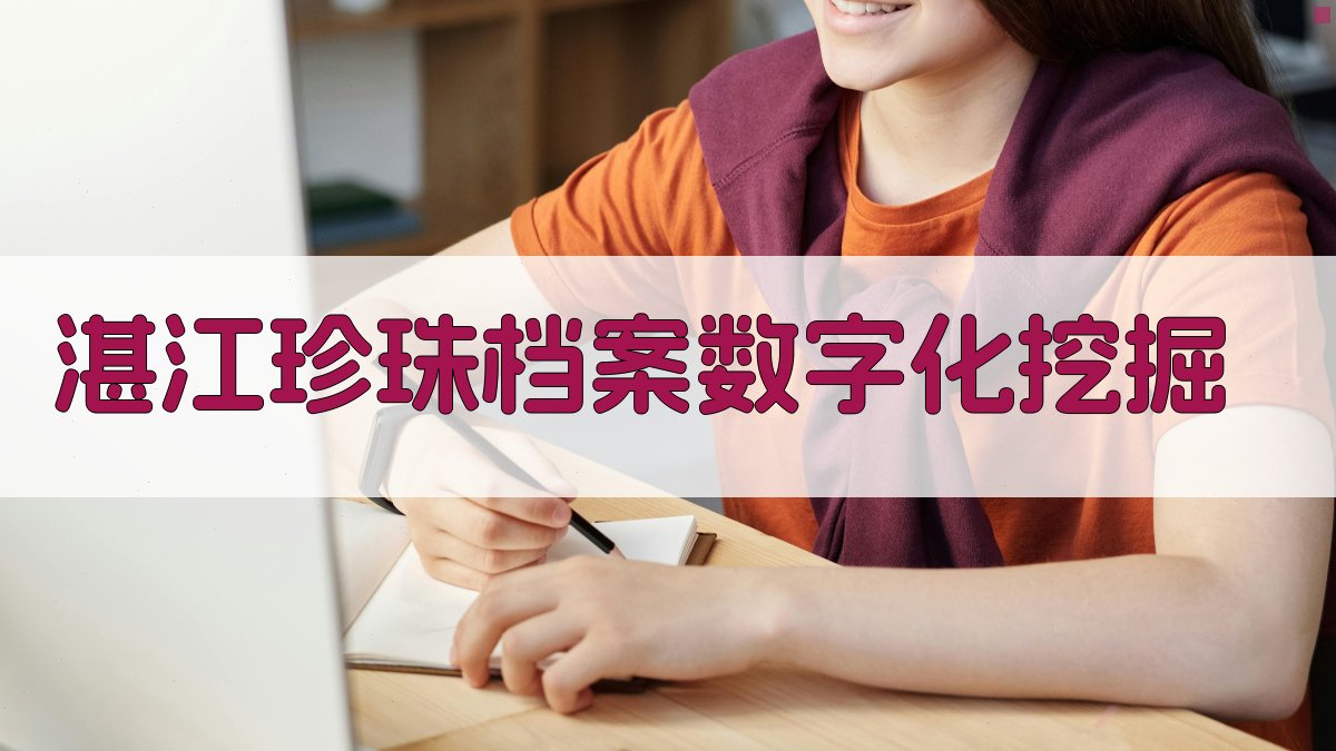 湛江珍珠档案数字化挖掘