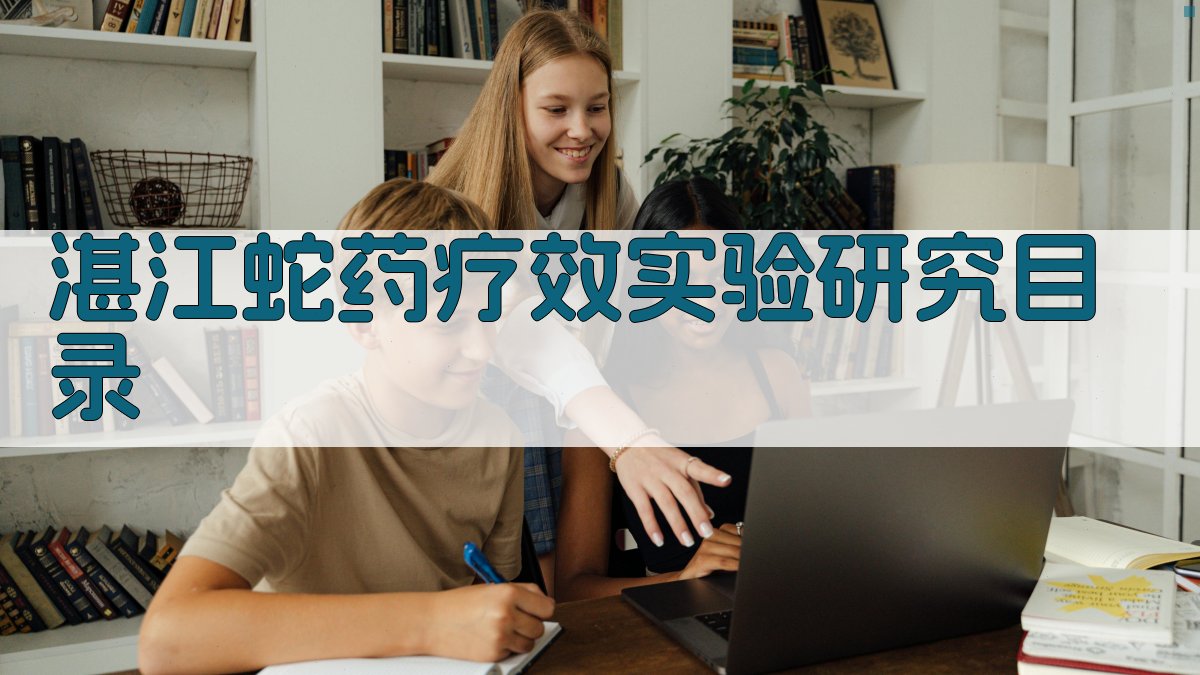 AI一键生成湛江蛇药疗效实验研究目录