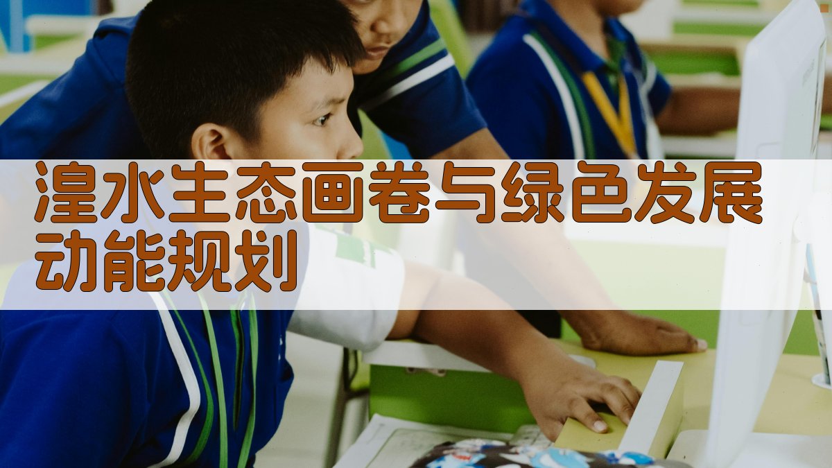 湟水生态画卷与绿色发展动能规划