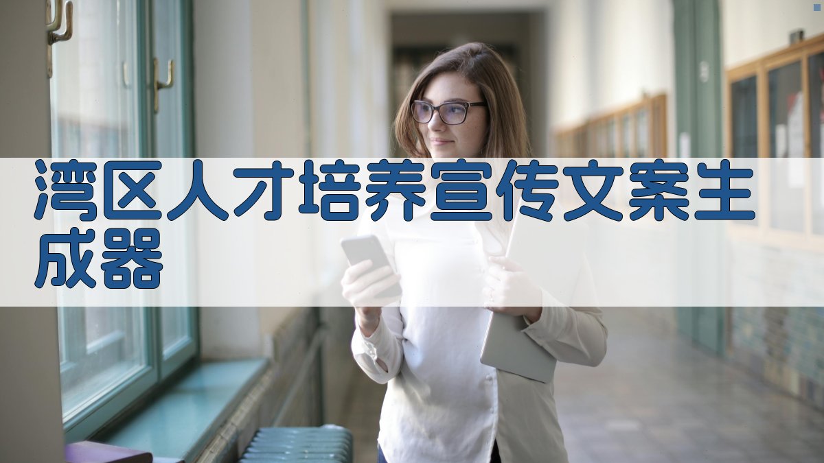 AI智能湾区人才培养宣传文案生成器