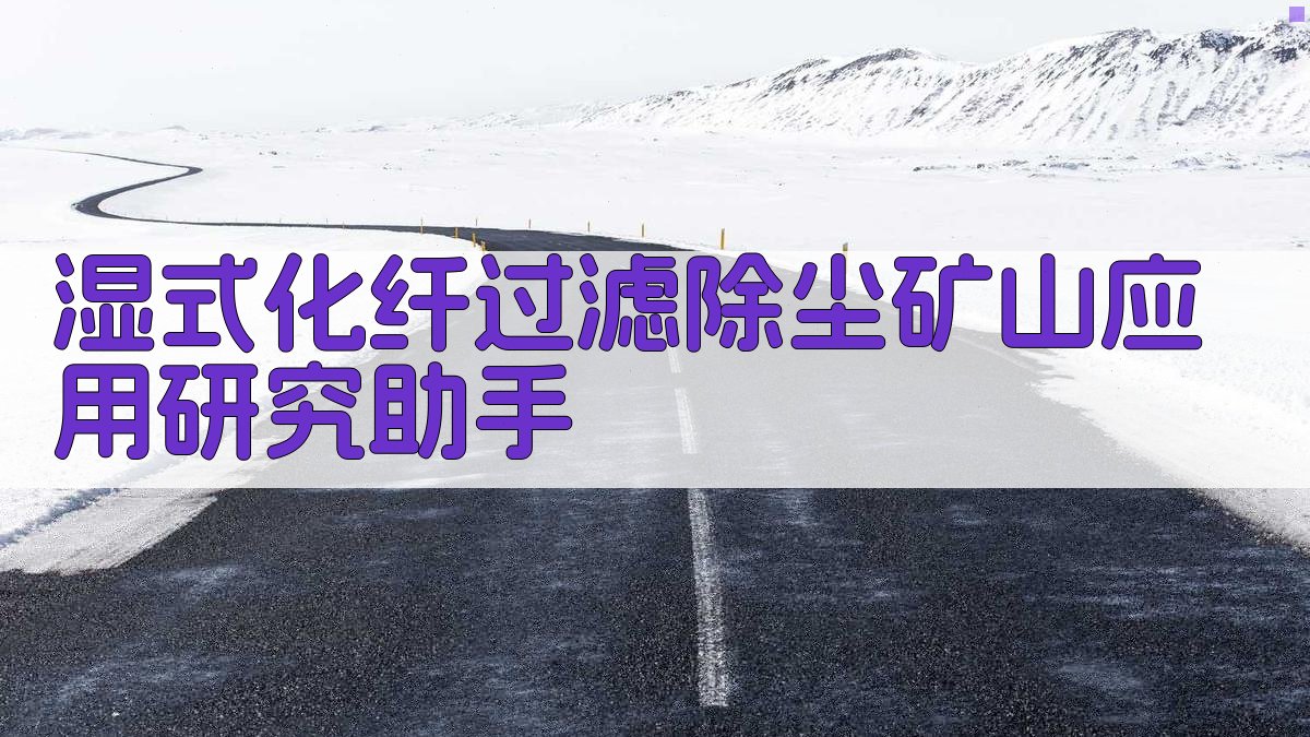 湿式化纤过滤除尘矿山应用研究助手