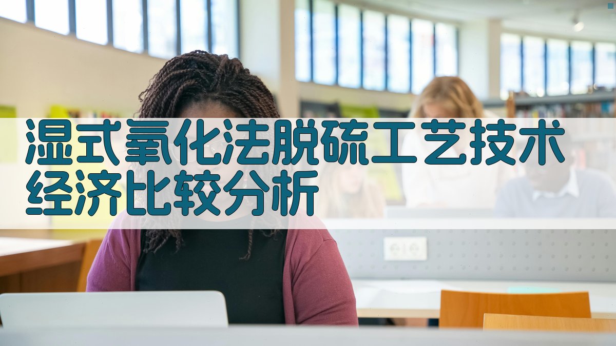 湿式氧化法脱硫工艺技术经济比较分析