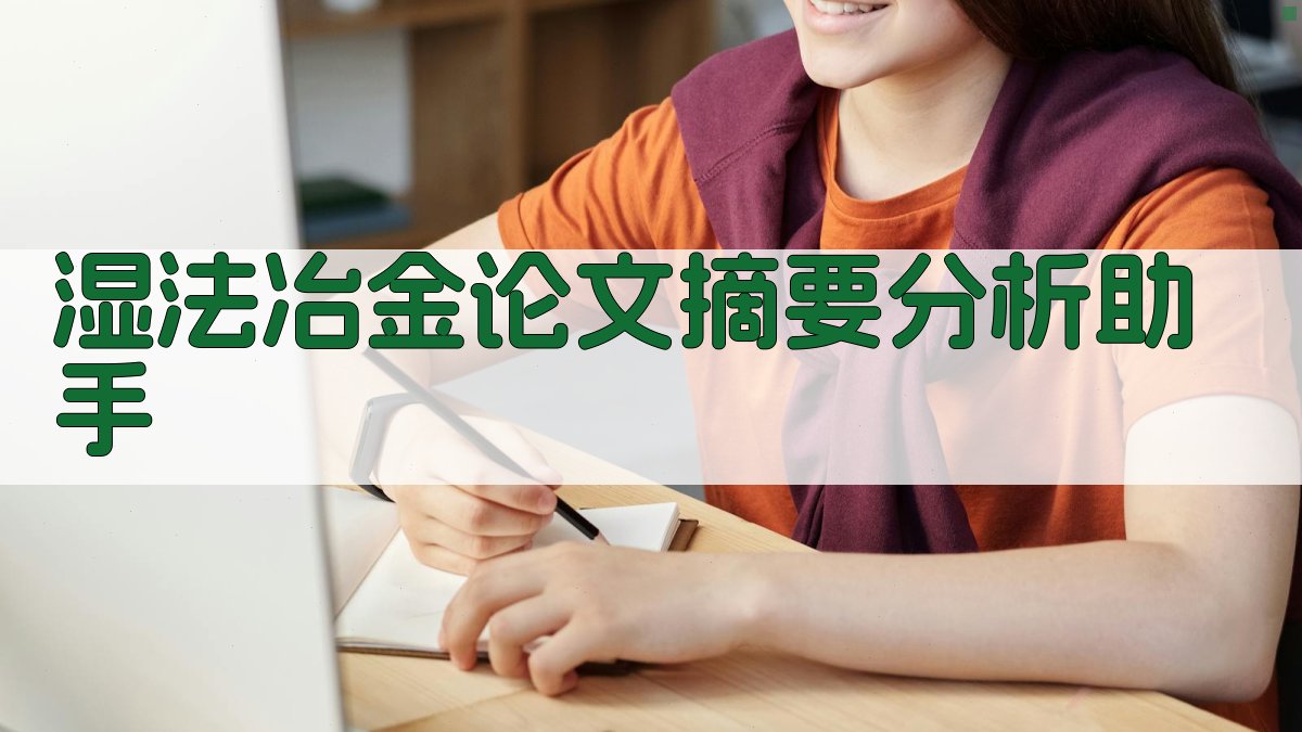 湿法冶金论文摘要分析助手