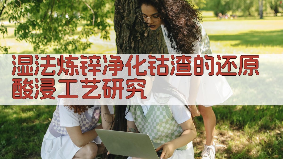 湿法炼锌钴渣还原酸浸工艺