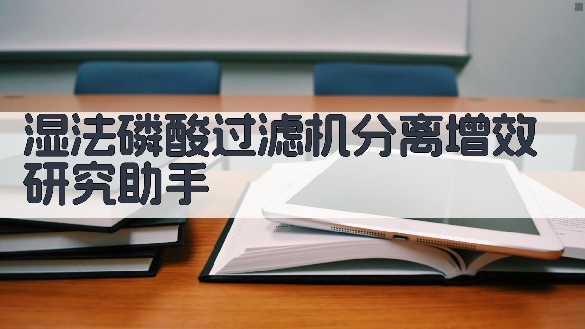 湿法磷酸过滤机分离增效研究助手