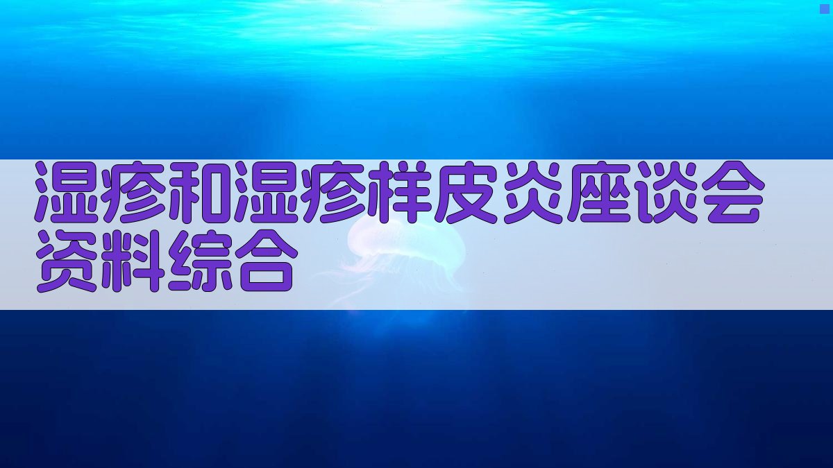 AI智能整理湿疹和湿疹样皮炎座谈会资料