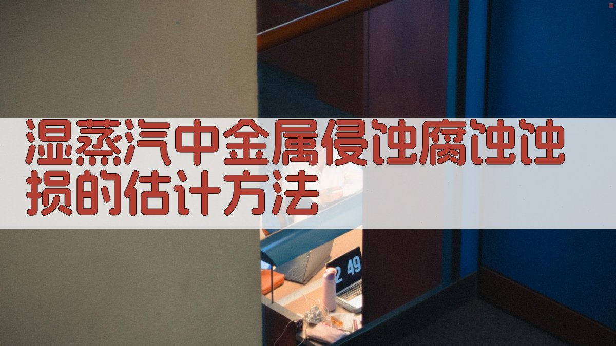 湿蒸汽中金属侵蚀腐蚀蚀损的估计方法