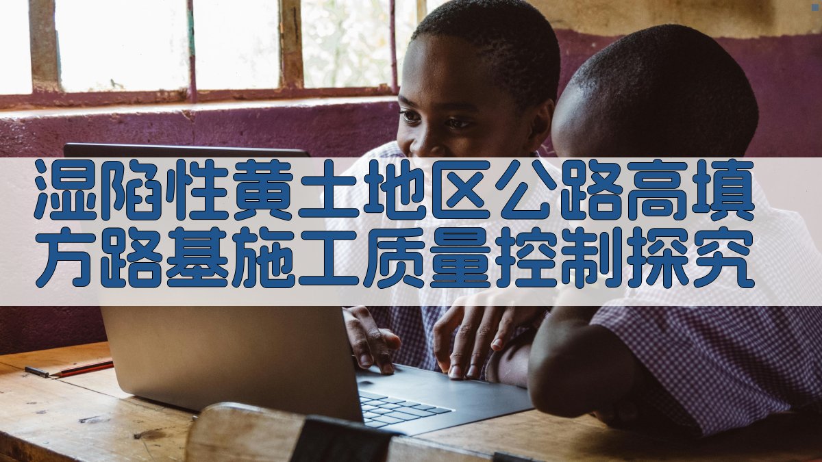 湿陷性黄土地区公路高填方路基施工质量控制探究