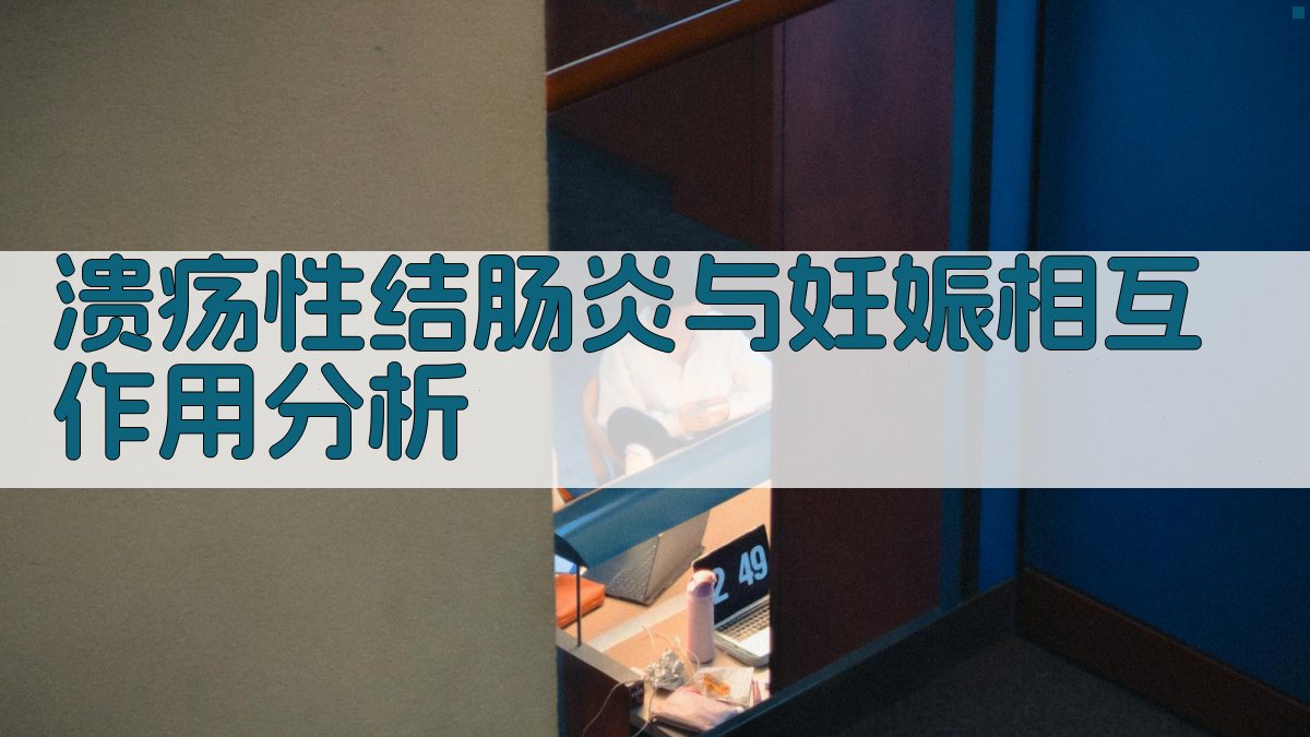 溃疡性结肠炎与妊娠相互作用分析