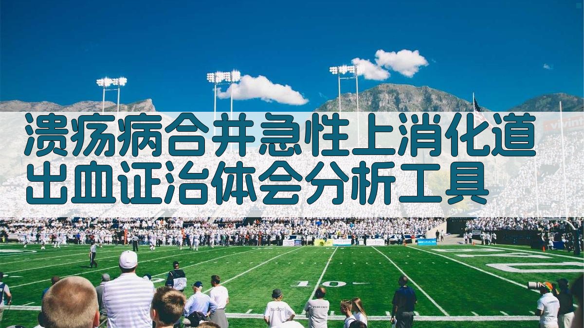 溃疡病合并急性上消化道出血证治体会分析工具