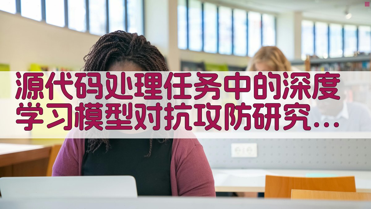 AI源代码模型对抗攻防分析助手