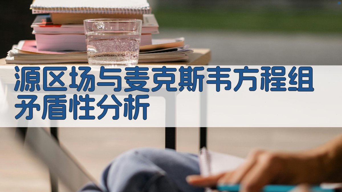 源区场与麦克斯韦方程组矛盾性分析