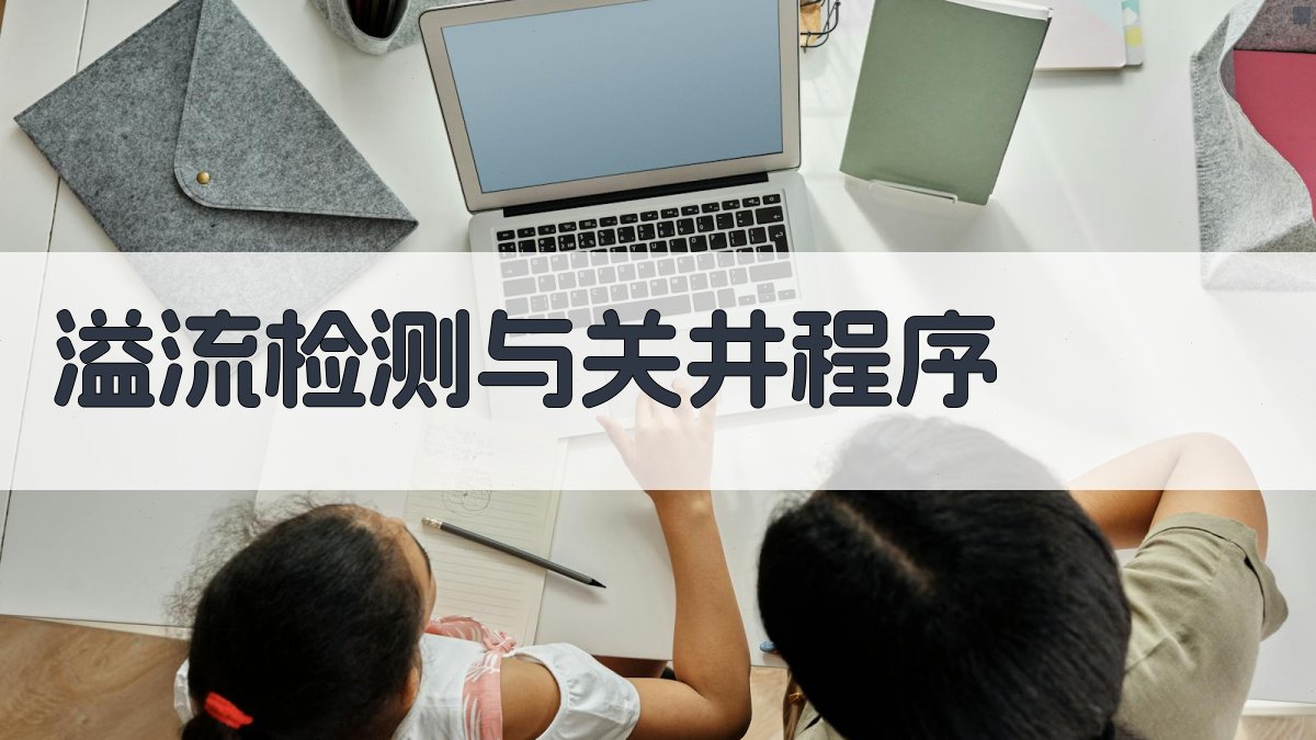 AI智能溢流检测与关井程序探讨