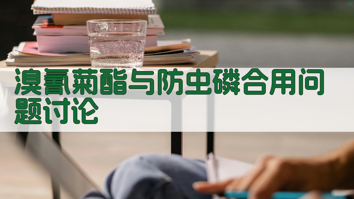 溴氰菊酯与防虫磷合用问题讨论