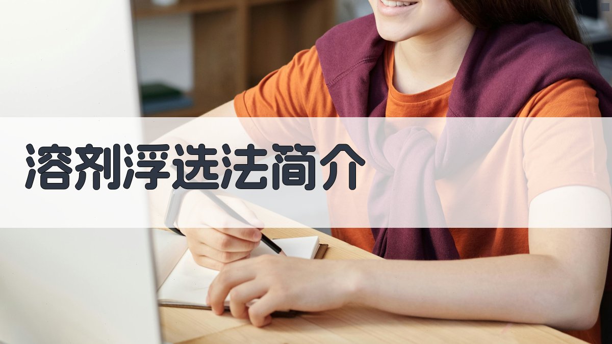 溶剂浮选法简介