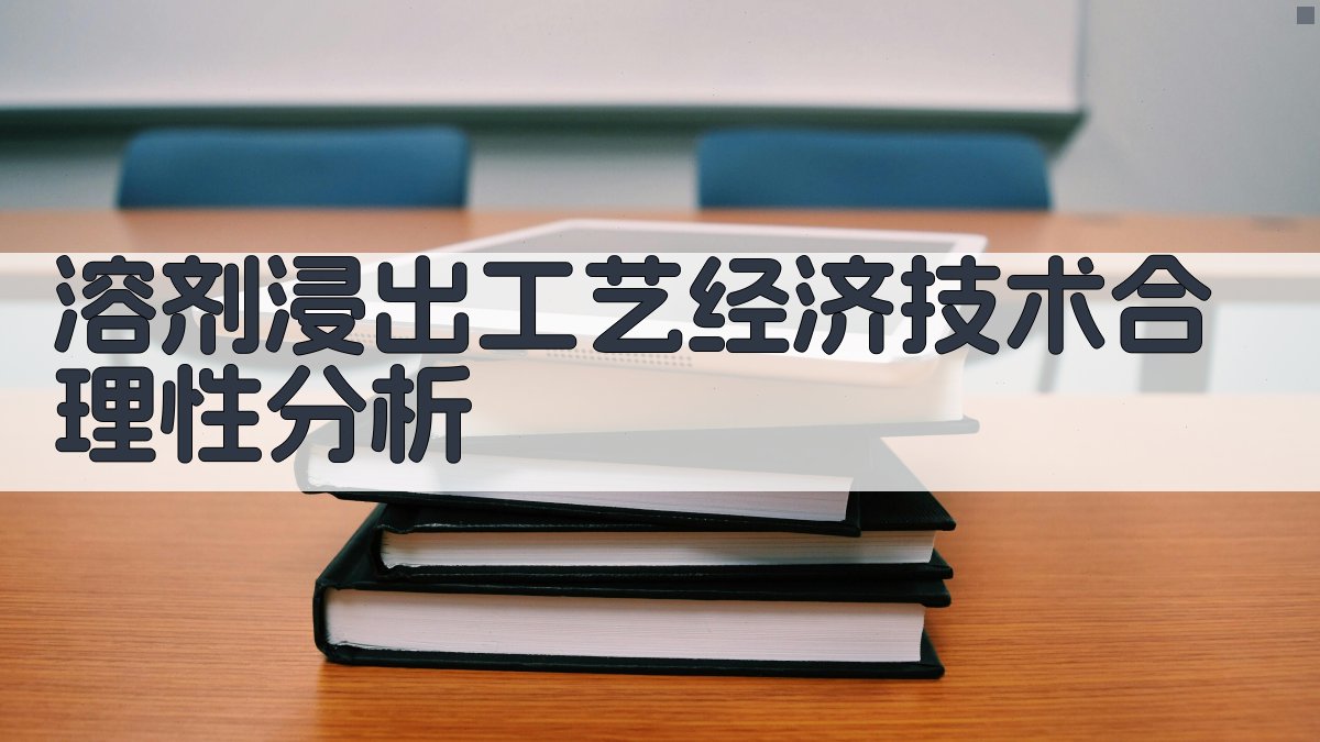 溶剂浸出工艺分析