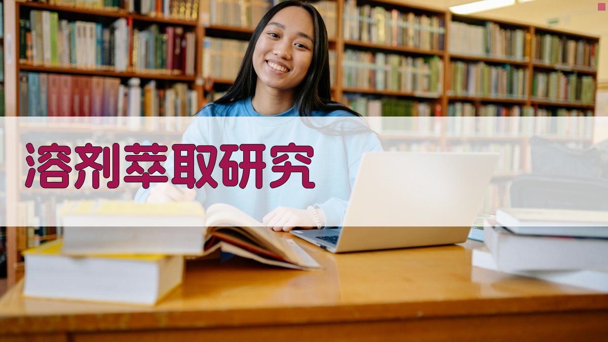 2-(叔-十二烷基硫代)吡啶溶剂萃取研究