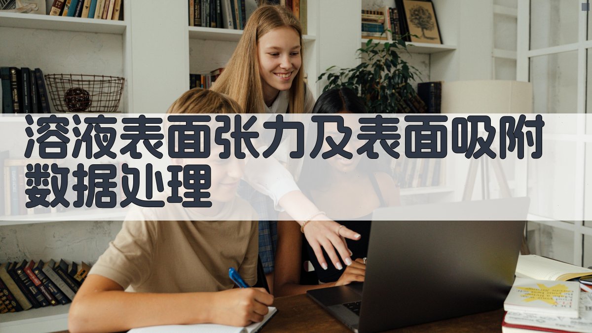 溶液表面张力及表面吸附数据处理