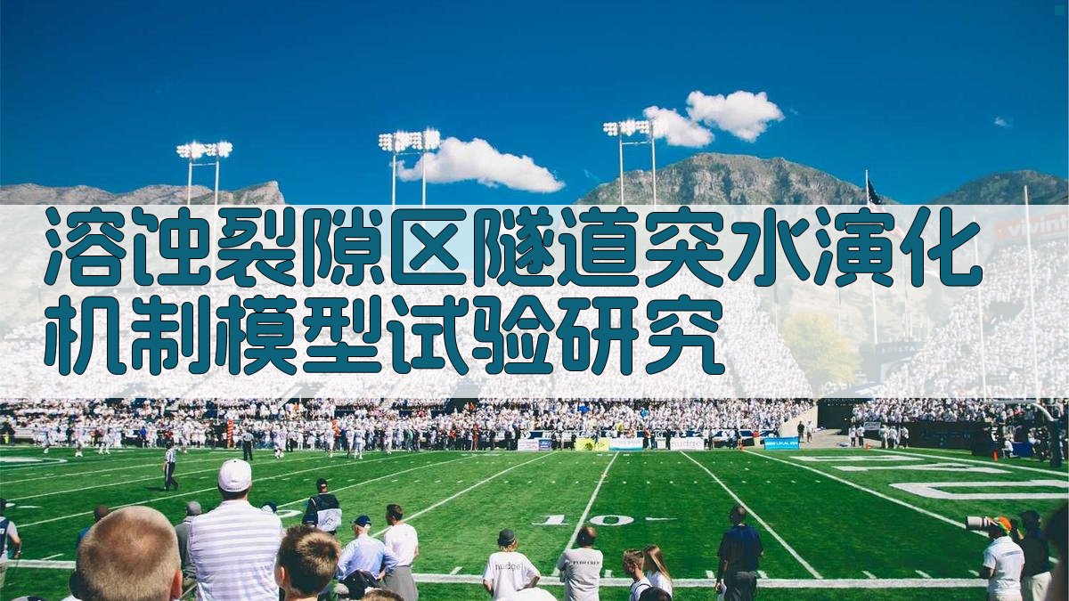 溶蚀裂隙区隧道突水演化机制研究