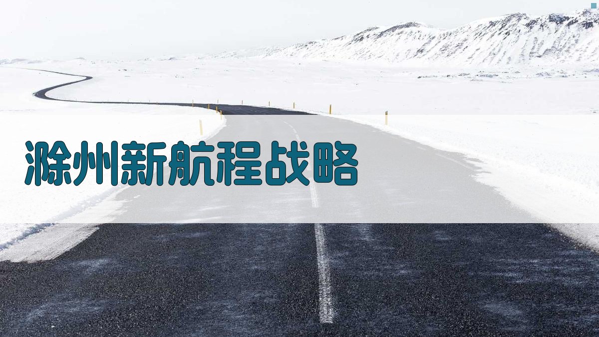 滁州新航程战略