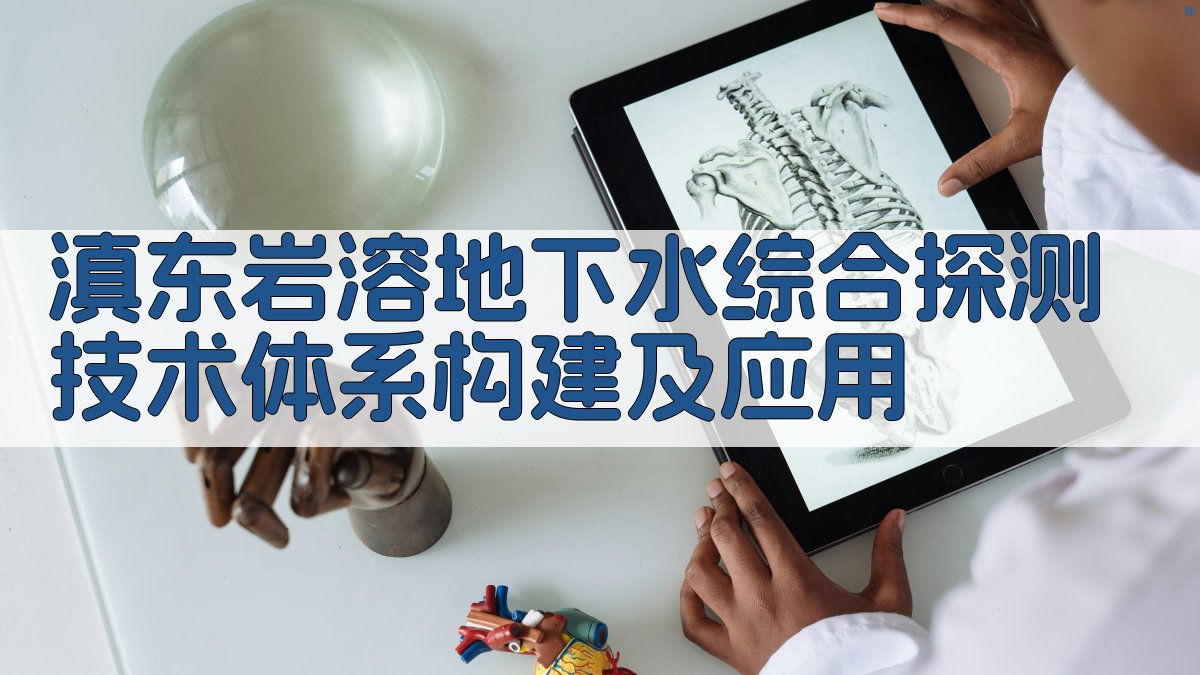 滇东岩溶地下水综合探测技术体系分析