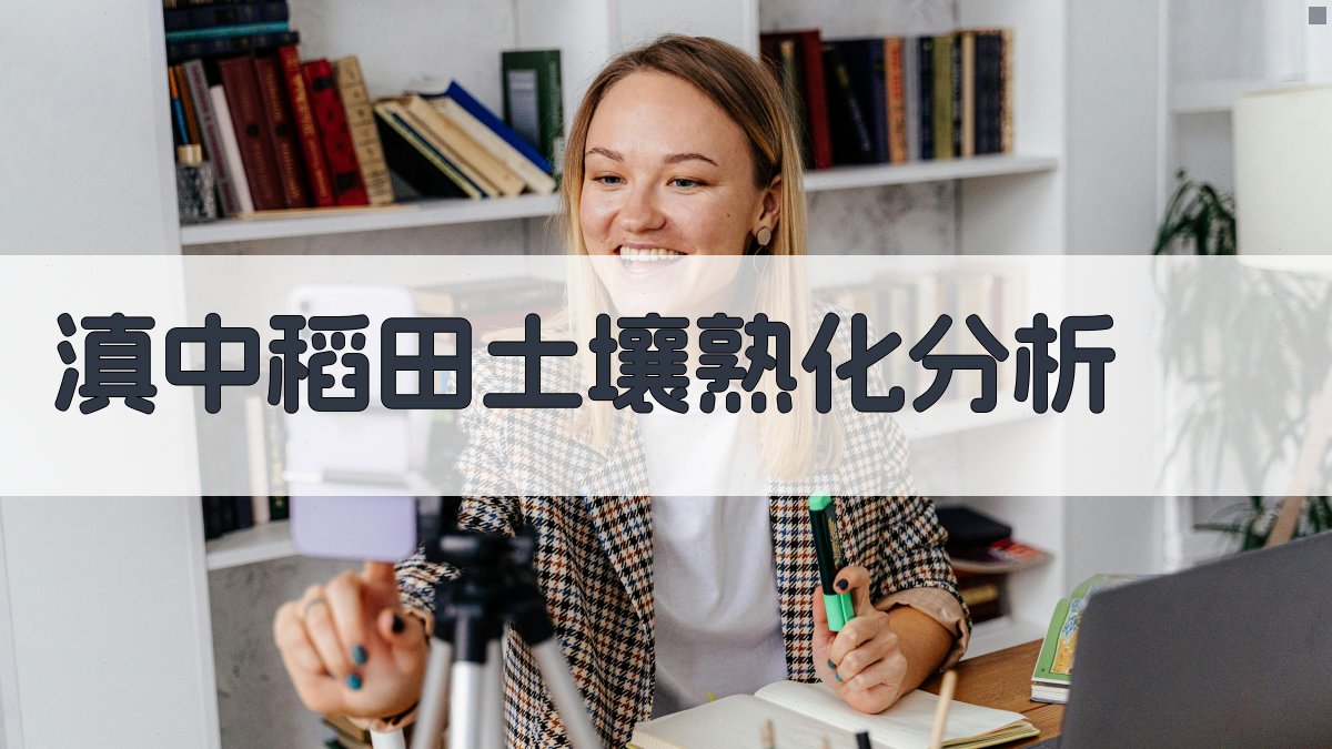 滇中稻田土壤熟化分析