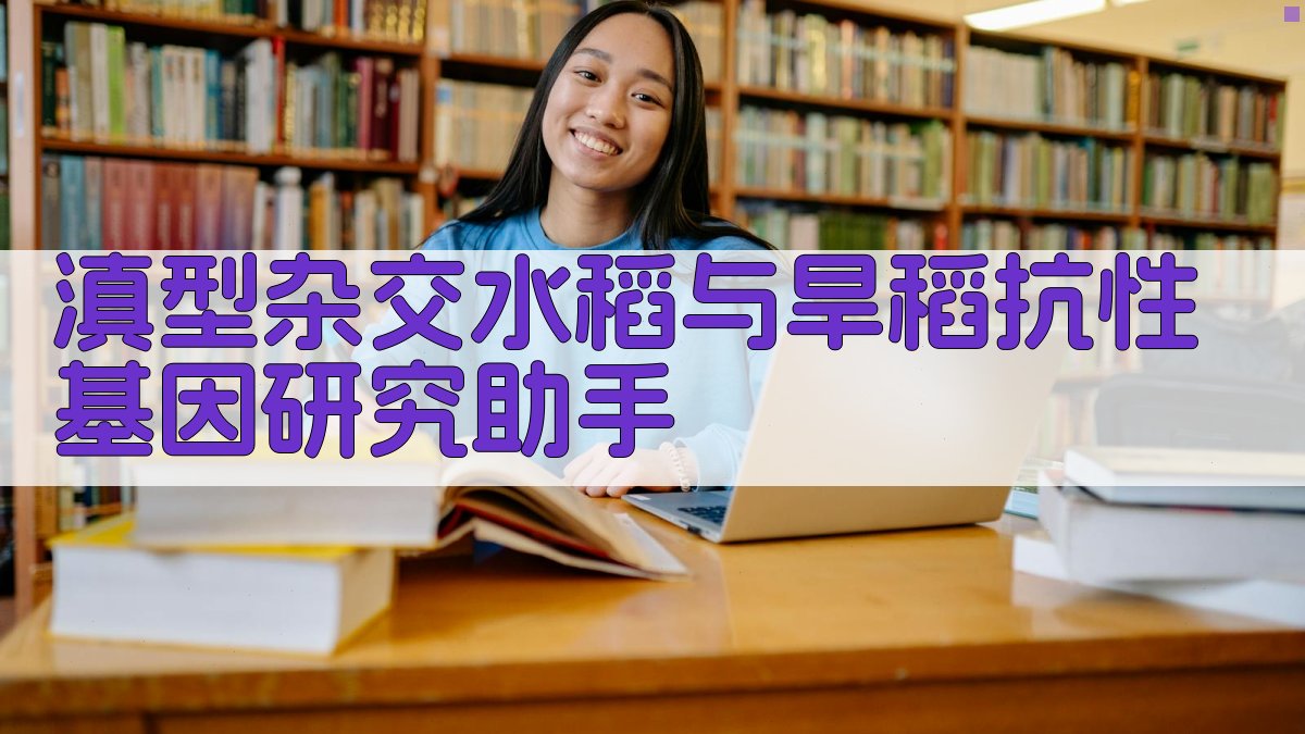 滇型杂交水稻与旱稻抗性基因研究助手