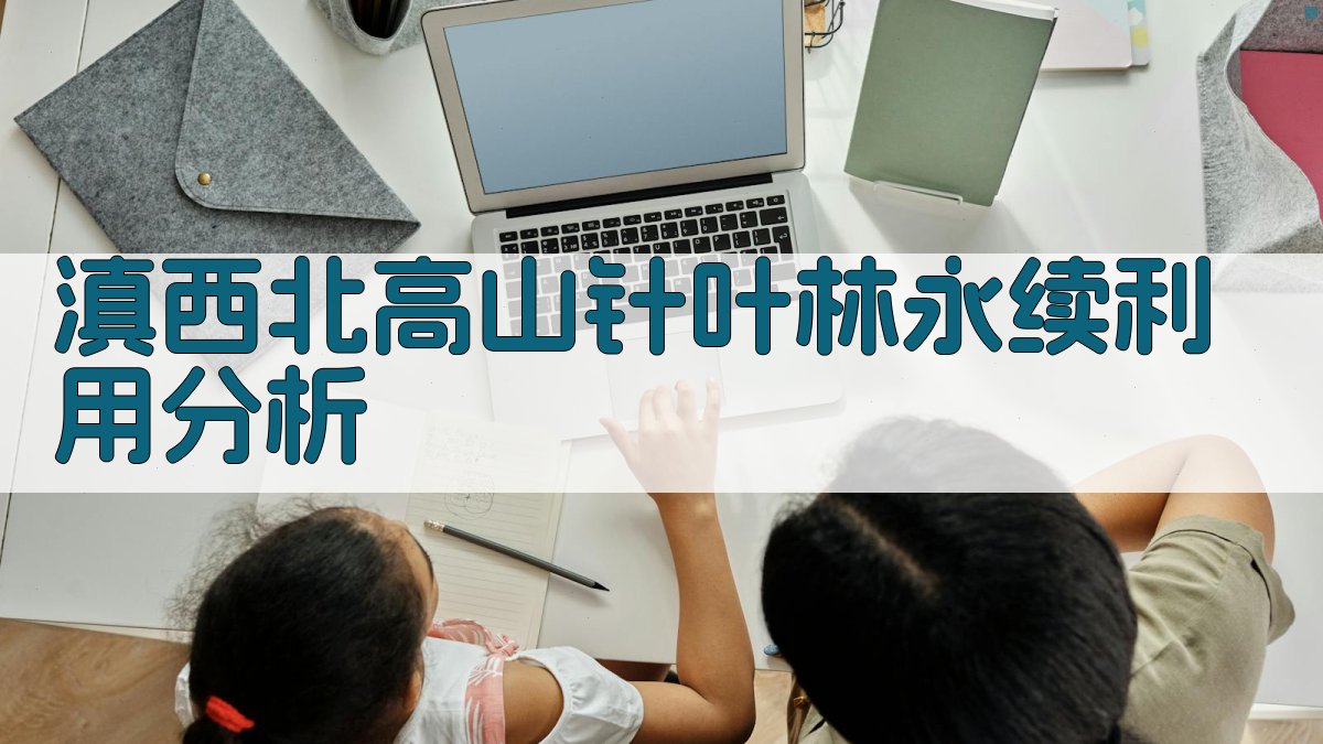 滇西北高山针叶林永续利用分析