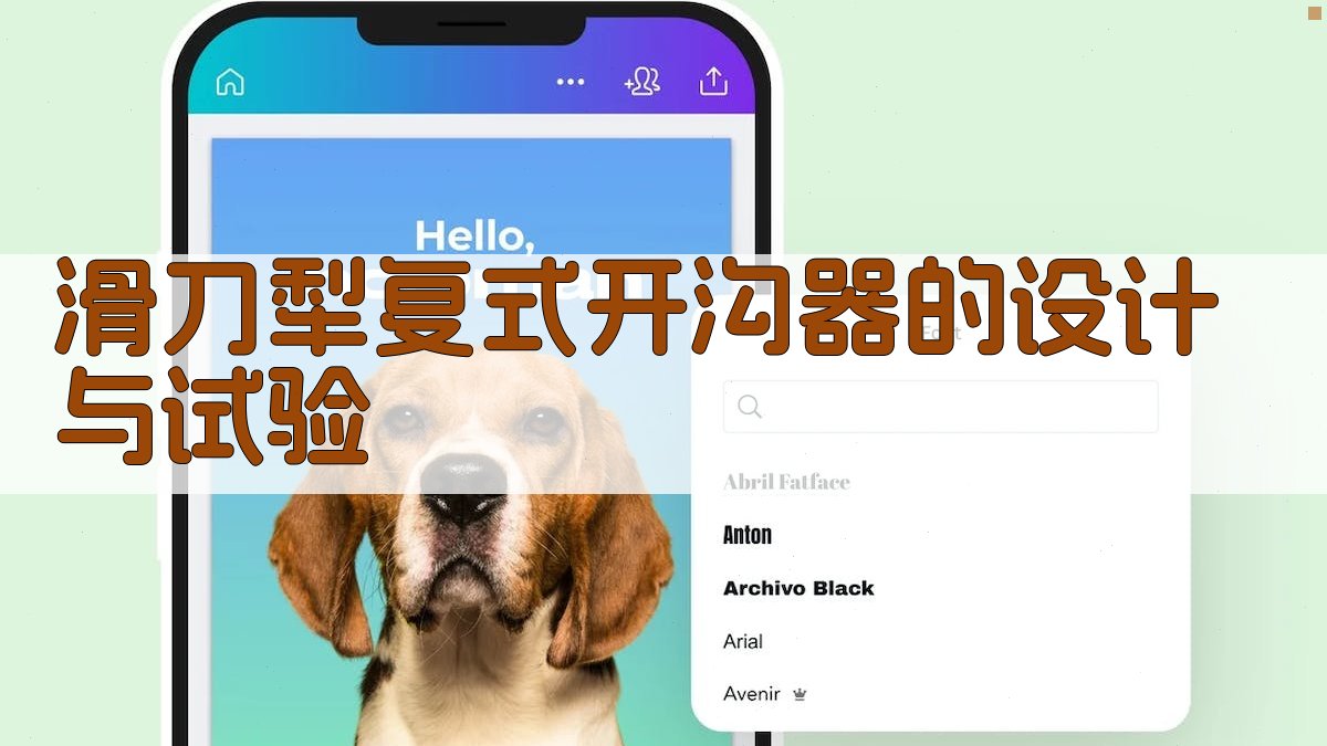 滑刀犁复式开沟器设计