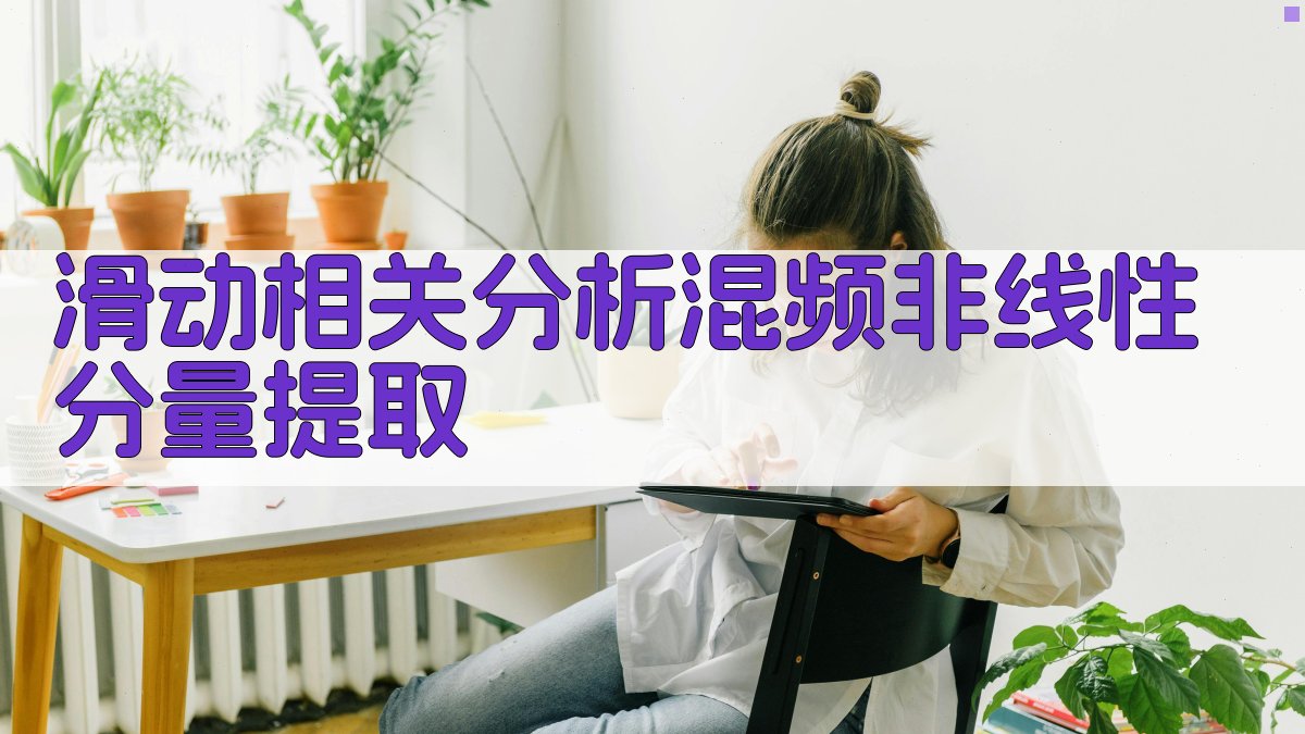 AI滑动相关分析混频非线性分量提取