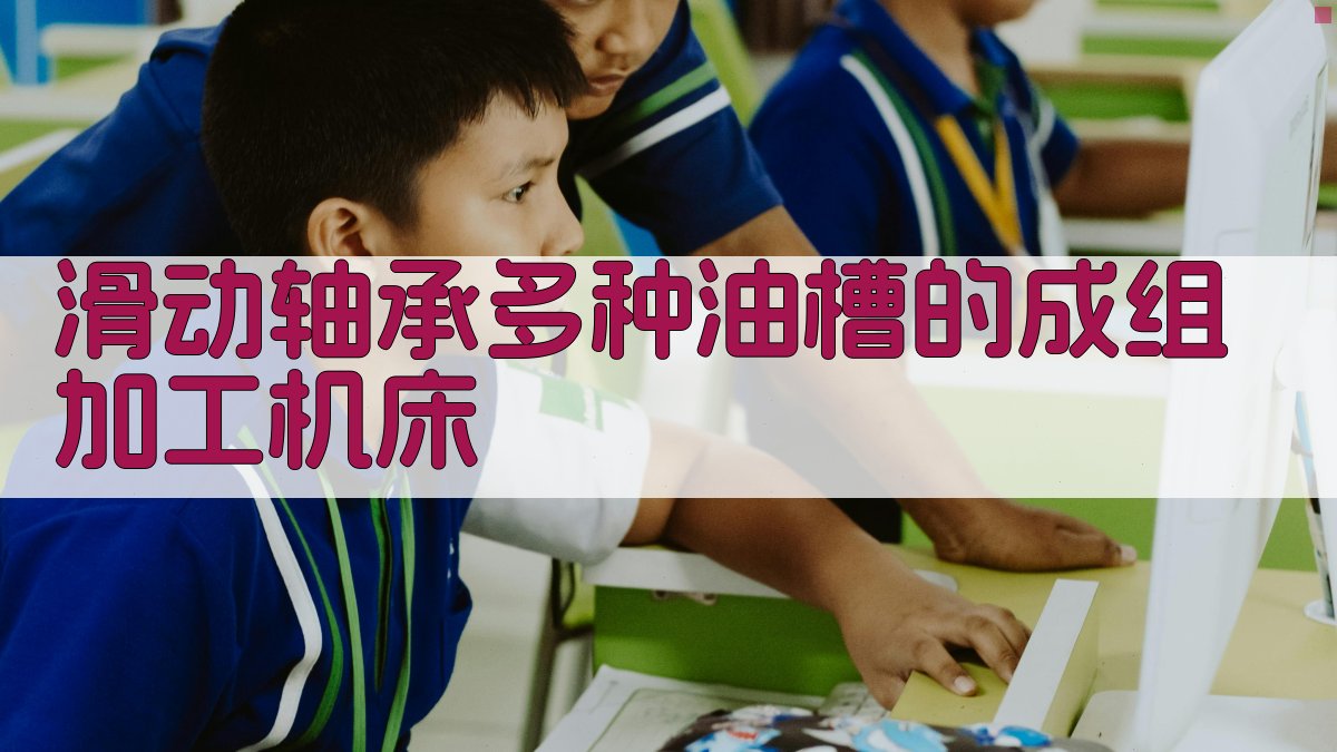 滑动轴承油槽加工