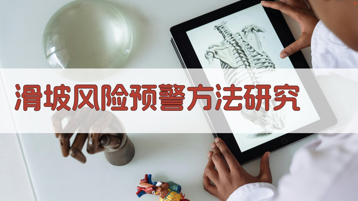 AI滑坡风险预警方法研究工具