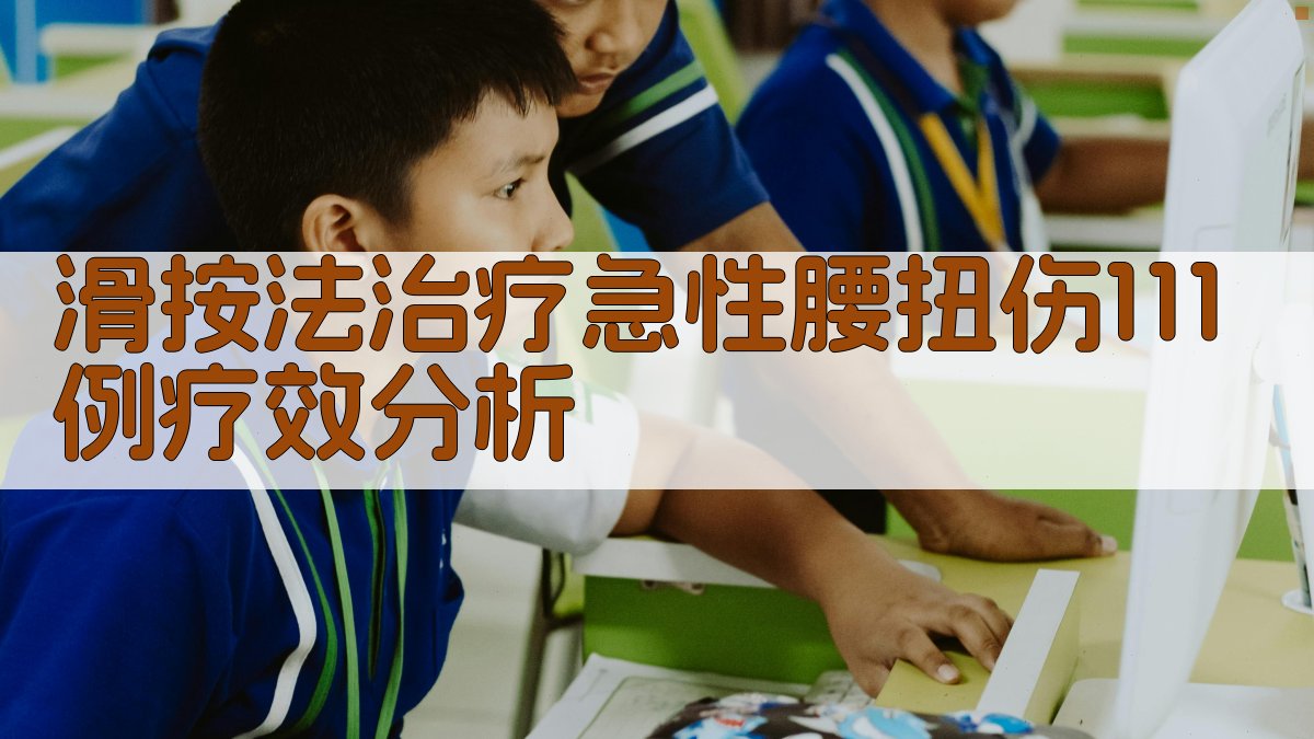 滑按法治疗急性腰扭伤疗效分析