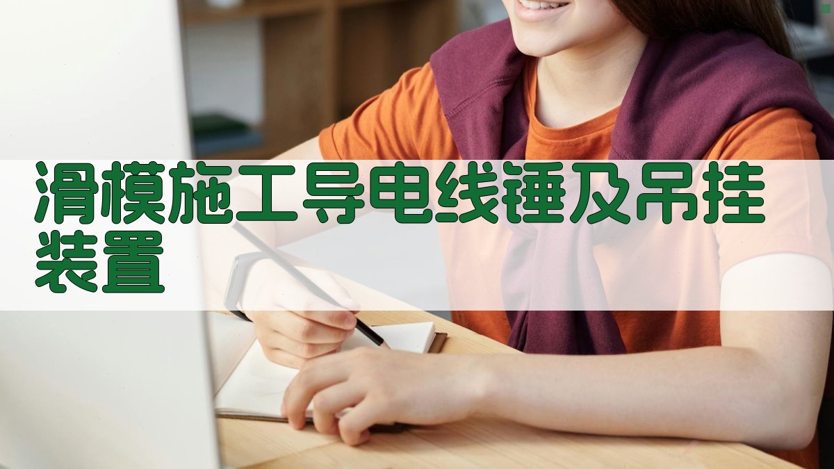 滑模施工导电线锤及吊挂装置