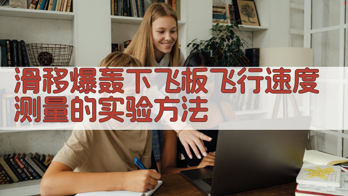 滑移爆轰下飞板飞行速度测量的实验方法