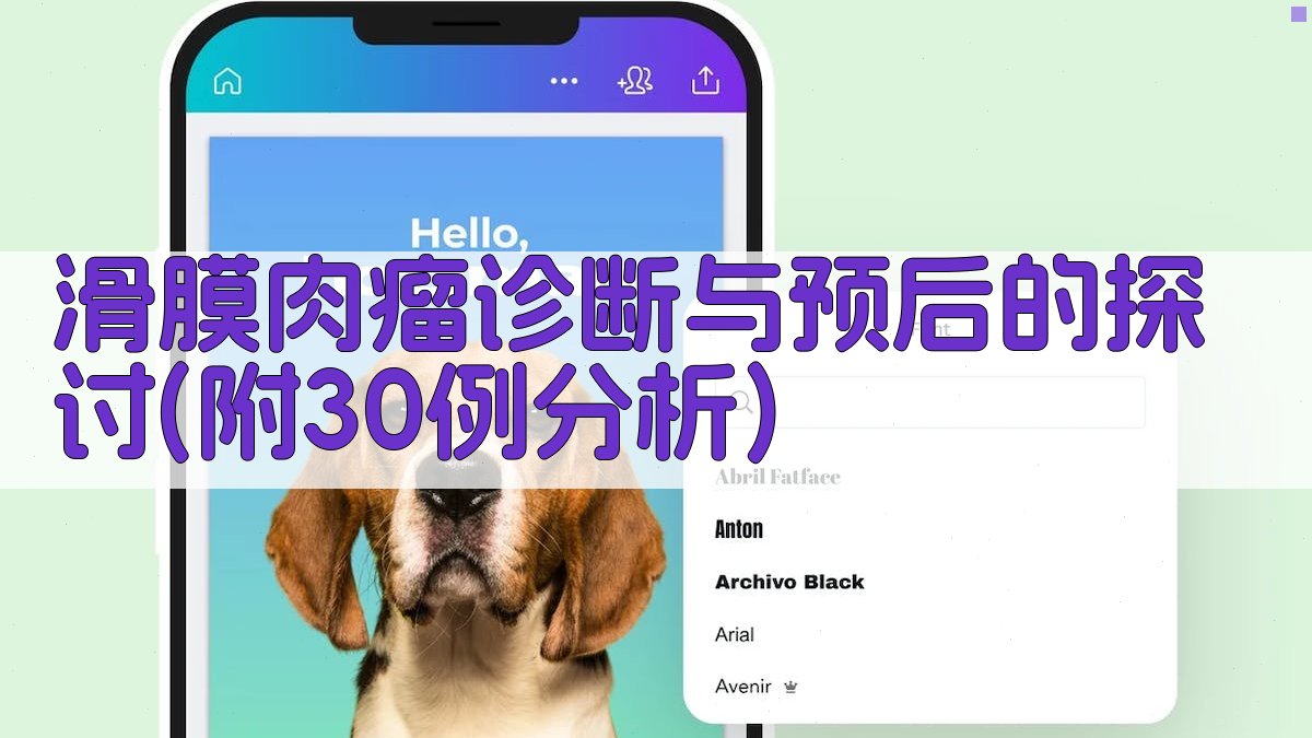 滑膜肉瘤辅助分析