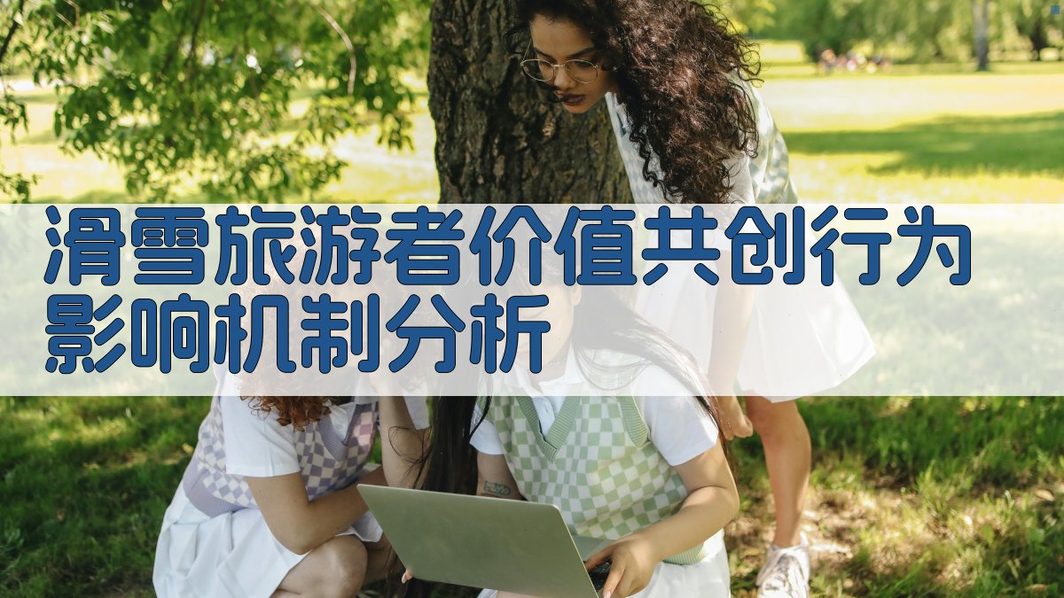 滑雪旅游者价值共创行为影响机制分析