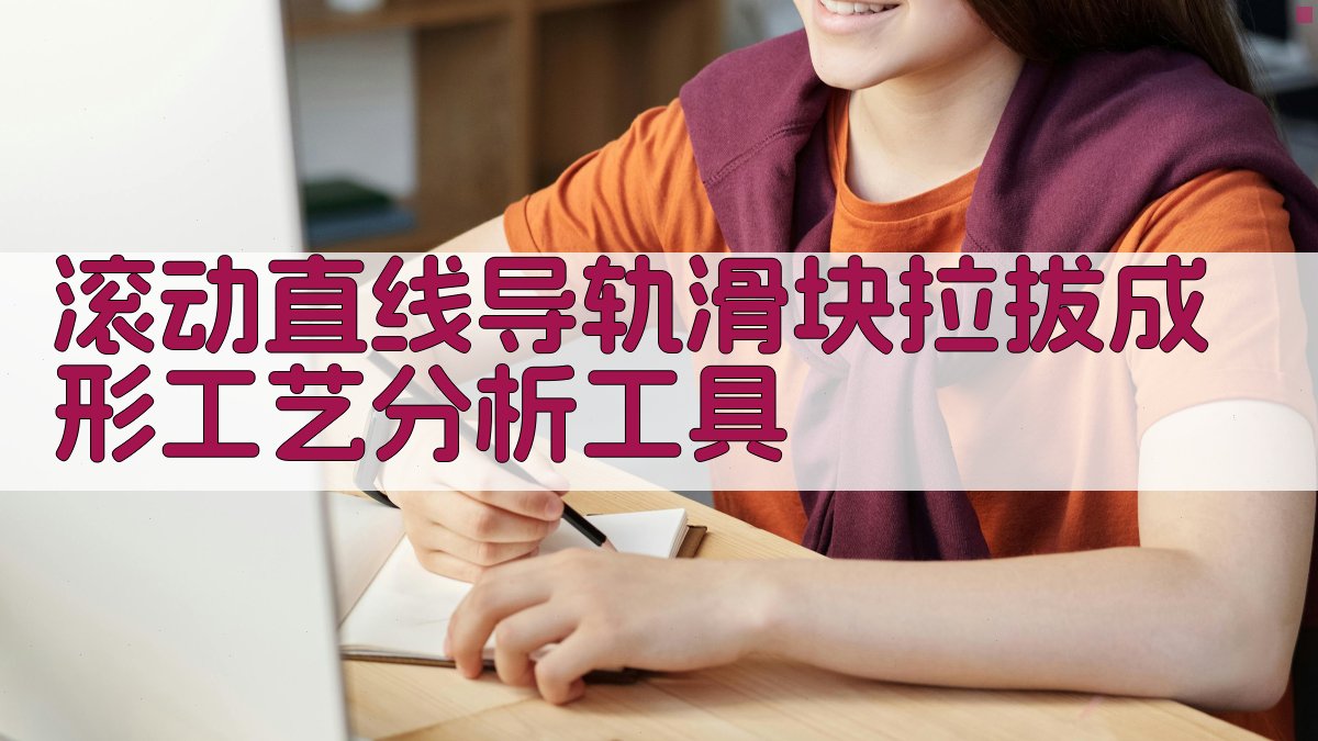 滚动直线导轨滑块拉拔成形工艺分析工具