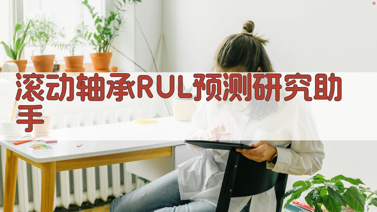 滚动轴承剩余寿命预测