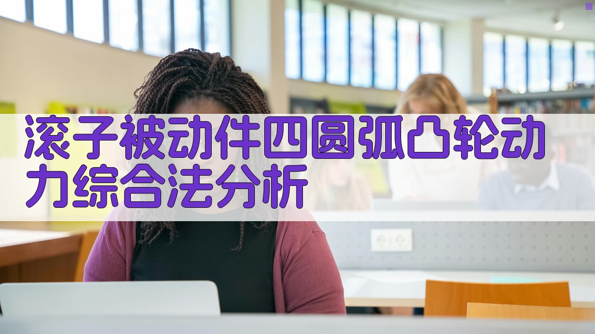 滚子被动件四圆弧凸轮动力综合法分析