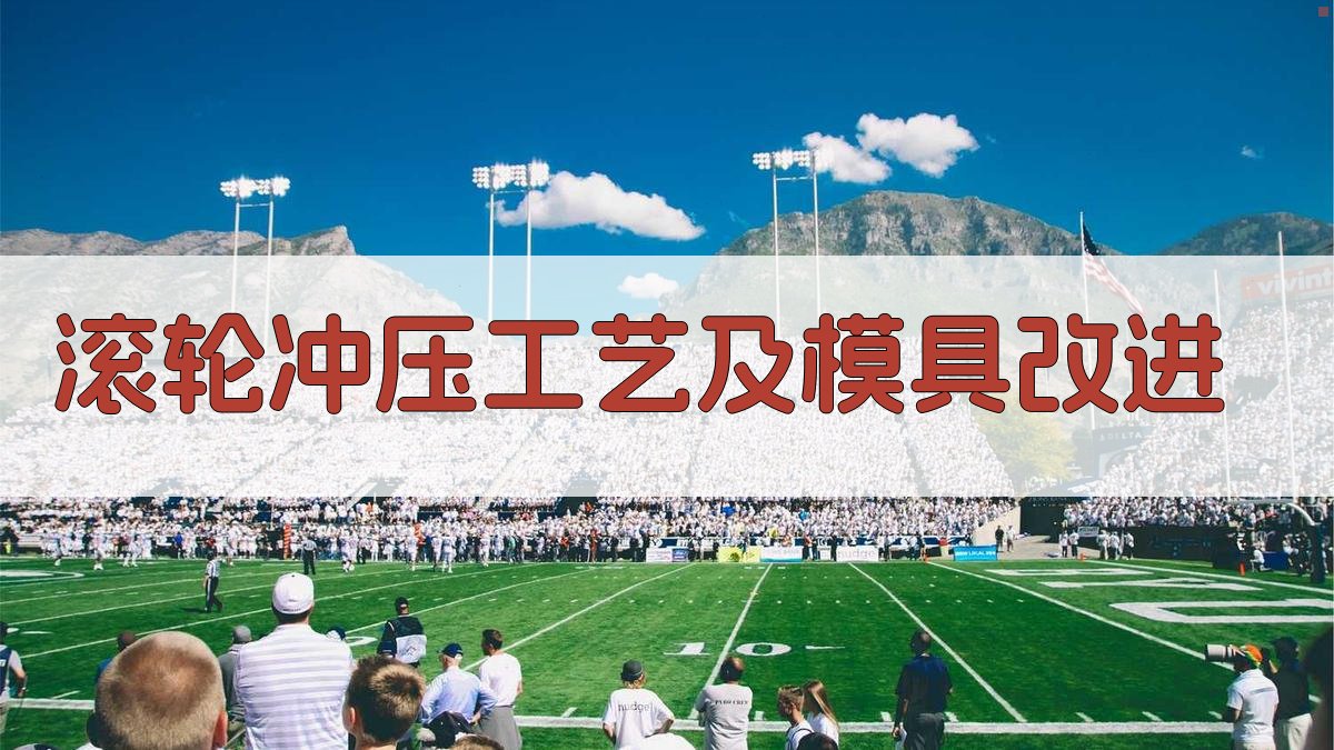 滚轮冲压工艺及模具改进