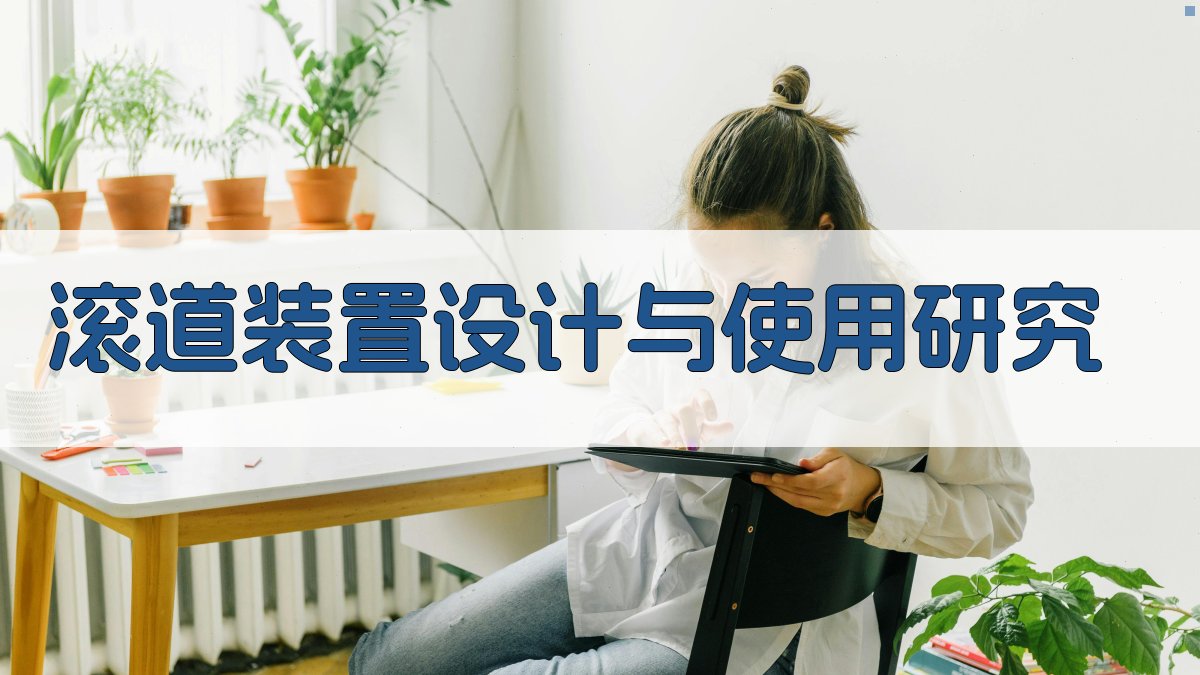 AI滚道装置设计与使用研究